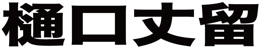 樋口丈留 ボクシングチケットドットコム